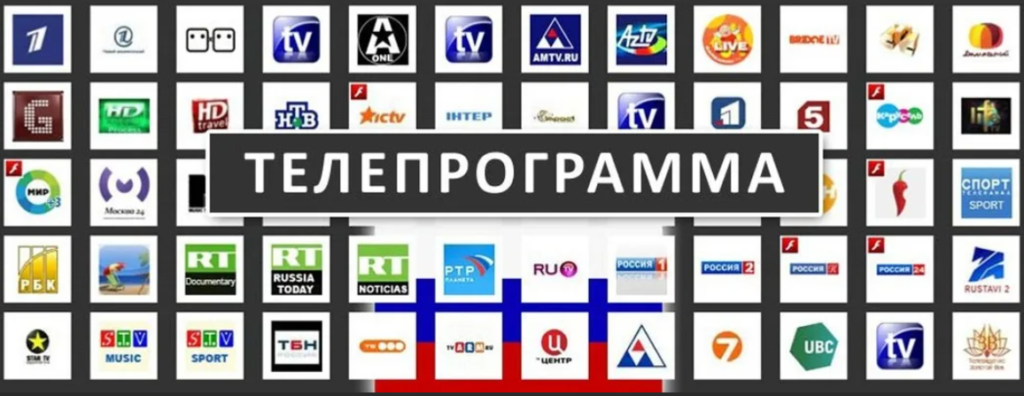Программа канала россия 1 yaomtv ru. Телевизионные программы. ТВ каналы. ТВ программа. Программы на телевизоре.